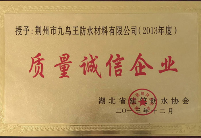 質(zhì)量誠信企業(yè)