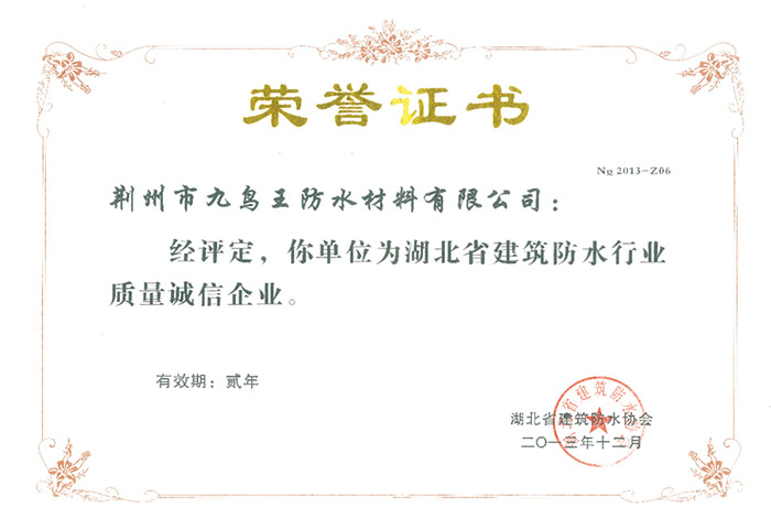 建筑防水行業(yè)質量誠信企業(yè)