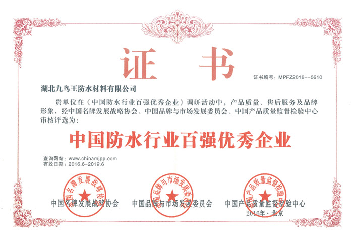中國防水行業(yè)百強優(yōu)秀企業(yè)