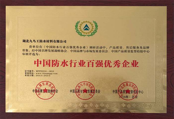 中國防水行業(yè)百強優(yōu)秀企業(yè)