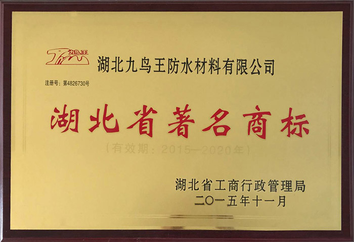 湖北省著名商標